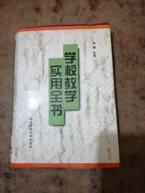 学校教学实用全书