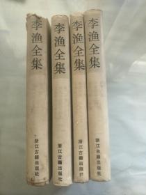 李渔全集四册合售