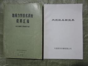 内燃机车新技术（16开，软精装，原书500元，复印再研究）