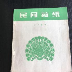 民间剪纸（1960一版一印。印刷量仅5000册）