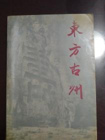 东方古州