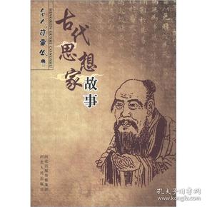 名人故事丛书：古代思想家故事