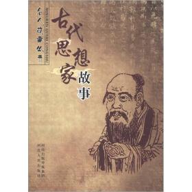 名人故事丛书：古代思想家故事