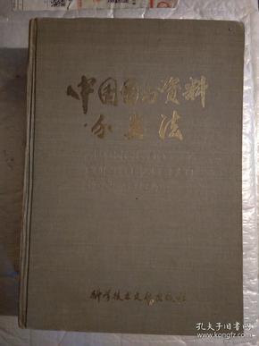 中国图书资料分类法(第三版)1989年1版1印 布面精装16开