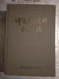 中国图书资料分类法(第三版)1989年1版1印 布面精装16开