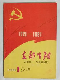 （江西）支部生活试刊号（1981.1，总第1期）