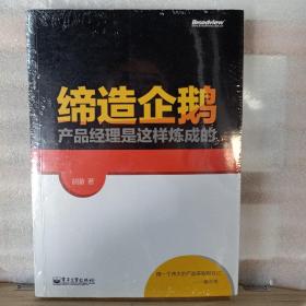 缔造企鹅：产品经理是这样炼成的