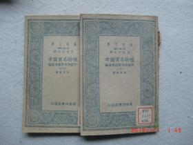 万有文库第一集一千种 植物名实图考附植物名实图考长编第11、16册  二册