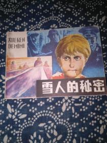 雪人的秘密
