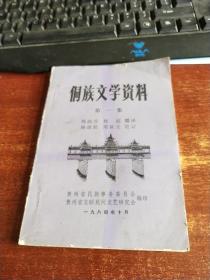 侗族文学资料 第一集 诗歌 故事 侗戏等  品如图  货号96-7