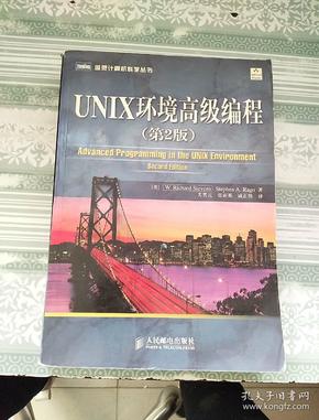 UNIX环境高级编程（第2版）