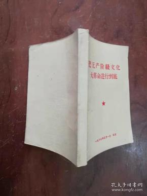 【】356 把无产阶级文化的革命进行到底  一九六七年九月一日  60开  283页  近全品