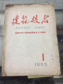 建筑技术--庆祝中华人民共和国成立十六周年（1965年第一期）创刊号