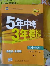 九年级 初中物理 全一册 RJ（人教版）5年中考3年模拟(全练版+全解版+答案)(2017)