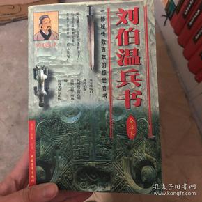 刘伯温兵书:全译本