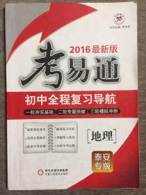 2016最新版 考易通 初中全程复习导航 地理 泰安专版