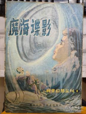 《科学幻想丛刊 1 魔海谍影》