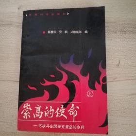 崇高的使命 忆战斗在国民党营垒的岁月（上册）