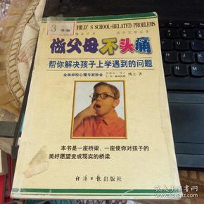 做父母不头痛：帮你解决孩子上学遇到的问题