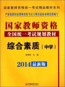 国家教师资格全国统一考试规划教材综合素质（中学）