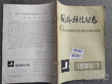 国外科技动态 1986 7