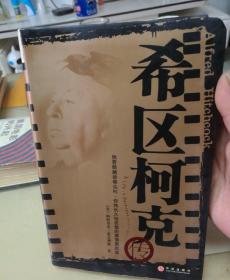 希区柯克传（倘若眼睛能够尖叫，你将长久地在他的激情里战栗。）