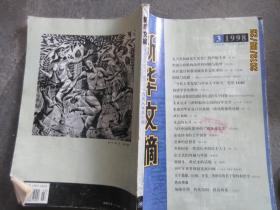 新华文摘1998.3