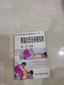 泰国式洗浴保健按摩