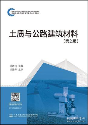 土质与公路建筑材料（第二版）