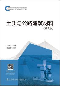 土质与公路建筑材料