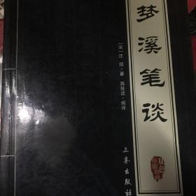 梦溪笔谈