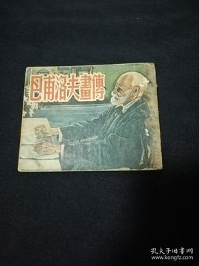 巴甫洛夫画传