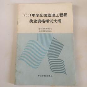 2001年度全国监理工程师执业资格考试大纲