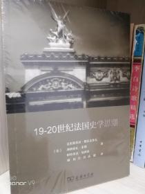 19-20世纪法国史学思潮