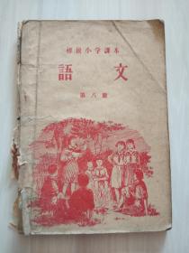 初级小学课本语文第八册（初级小学四年级第二学期适用）1949年7月前上海联合出版社原版 多张插图