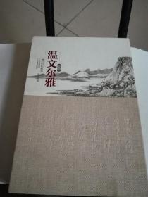 珍藏本：温文尔雅 （函盒）。架上
