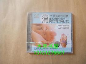 手足自我按摩消除疼痛法 VCD
