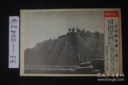 1609 东京日日 写真特报《日章旗向山东行进 德州城东北角城墙》大开写真纸 战时特写 尺寸：46.7*30.8cm