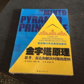 金字塔原理：思考、表达和解决问题的逻辑