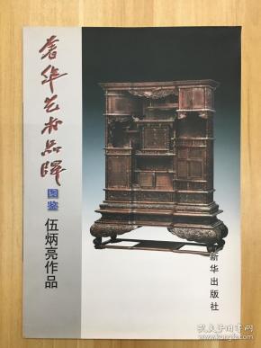 奢华艺术品牌图鉴——伍炳亮作品