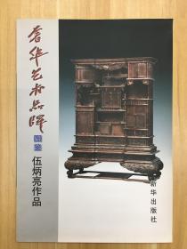 奢华艺术品牌图鉴——伍炳亮作品