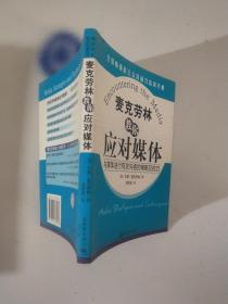 麦克劳林教你应对媒体