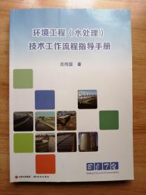 环境工程（水处理）技术工作流程指导手册