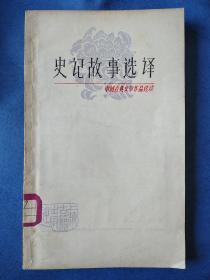 中国古典文学作品选读《史记故事选译》(一)