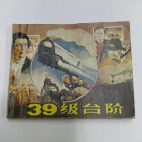 连环画【三十九级台阶】1984年一版一印。ab