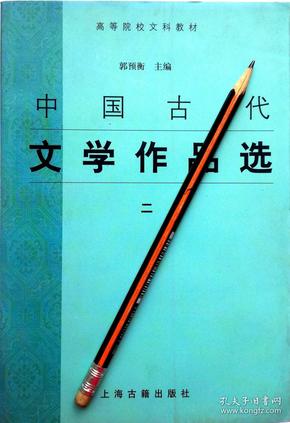 郭预衡《中国古代文学作品选》二，08年1版4印，正版9成新