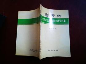 詹天佑大江南北主持筑路文献资料集