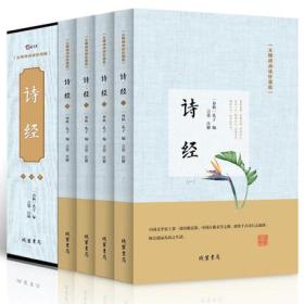 正版现货 诗经楚辞全集全套4册 中国古诗词 原文译文注释解说 文白对照诗歌总集鉴赏