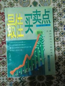 最佳买卖点：股市大盘的研判与个股的选择