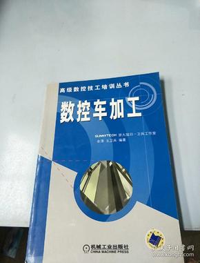 数控车加工——高级数控技工培训教程